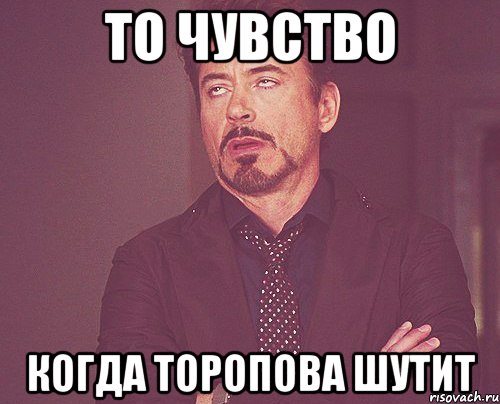 То чувство Когда торопова шутит, Мем твое выражение лица