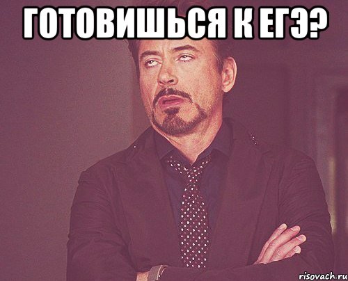 готовишься к егэ? , Мем твое выражение лица