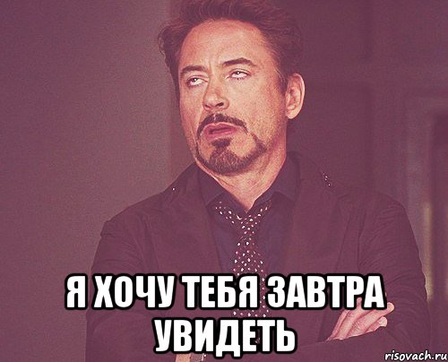  я хочу тебя завтра увидеть, Мем твое выражение лица