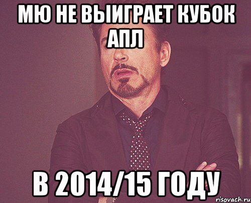 мю не выиграет кубок апл в 2014/15 году, Мем твое выражение лица