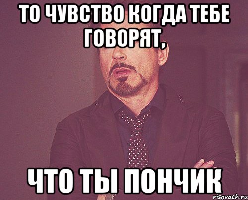 То чувство когда тебе говорят, что ты пончик, Мем твое выражение лица