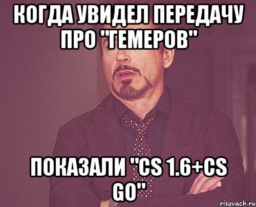 Когда увидел передачу про "Гемеров" Показали "CS 1.6+CS GO", Мем твое выражение лица