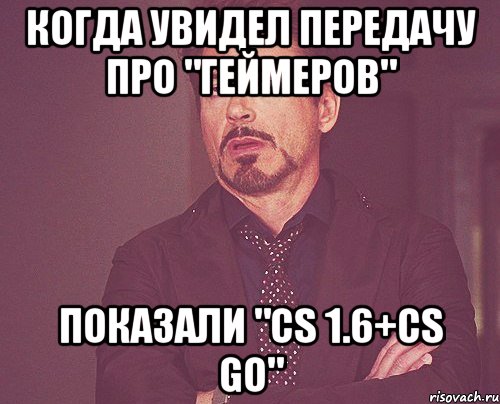 Когда увидел передачу про "Геймеров" Показали "CS 1.6+CS GO", Мем твое выражение лица