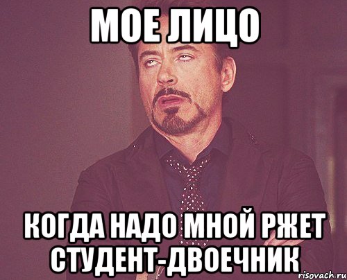 Мое лицо Когда надо мной ржет студент-двоечник, Мем твое выражение лица
