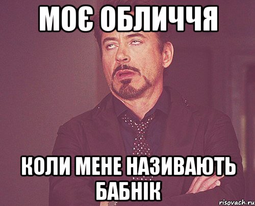 моє обличчя коли мене називають бабнік, Мем твое выражение лица