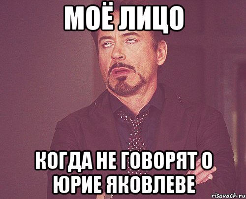 Моё лицо когда не говорят о Юрие Яковлеве, Мем твое выражение лица