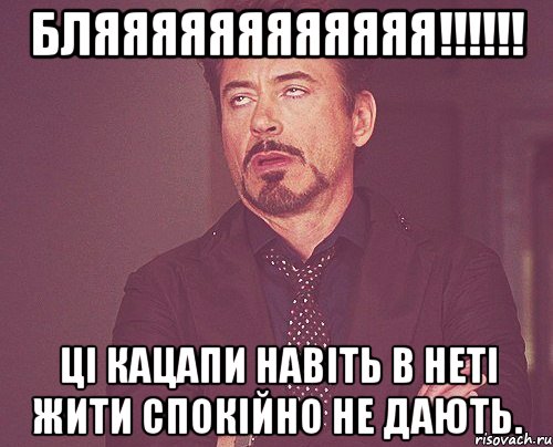 бляяяяяяяяяяяя!!!!!! Ці кацапи навіть в неті жити спокійно не дають., Мем твое выражение лица