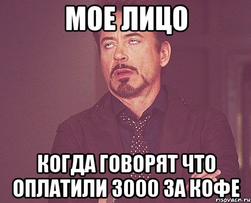 мое лицо когда говорят что оплатили 3000 за кофе, Мем твое выражение лица