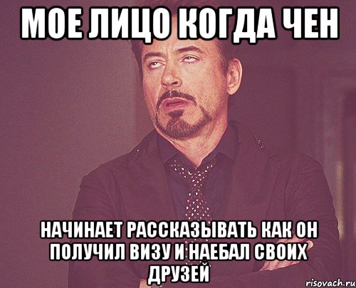 Мое лицо когда Чен начинает рассказывать как он получил визу и наебал своих друзей, Мем твое выражение лица