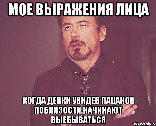 Мое выражения лица когда девки увидев пацанов поблизости,начинают выебываться, Мем твое выражение лица