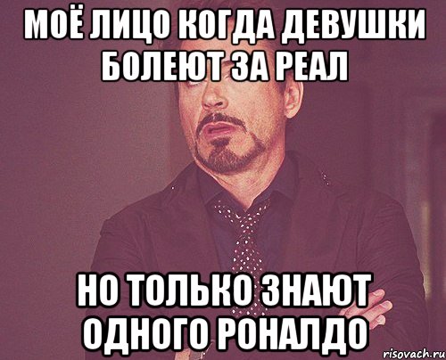 моё лицо когда девушки болеют за реал но только знают одного роналдо, Мем твое выражение лица