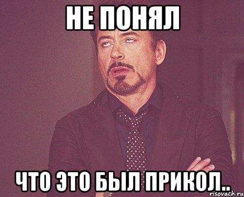 не понял что это был прикол.., Мем твое выражение лица