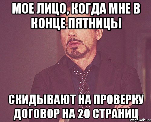 Мое лицо, когда мне в конце пятницы скидывают на проверку договор на 20 страниц, Мем твое выражение лица
