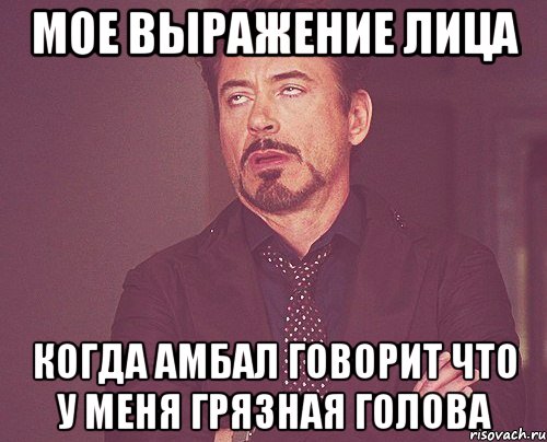 Мое выражение лица когда Амбал говорит что у меня грязная голова, Мем твое выражение лица