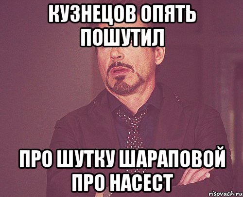 Кузнецов опять пошутил про шутку Шараповой про насест, Мем твое выражение лица