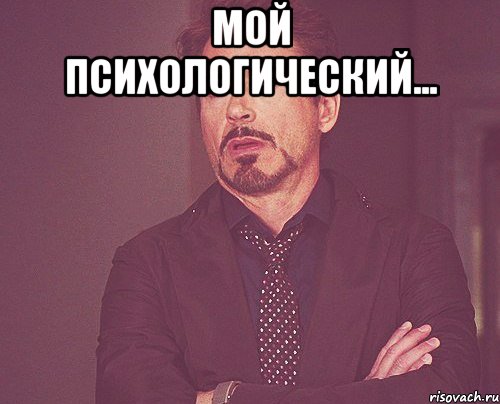 мой психологический... , Мем твое выражение лица