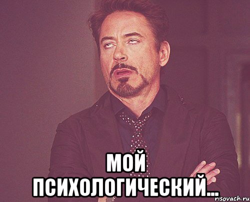  мой психологический..., Мем твое выражение лица