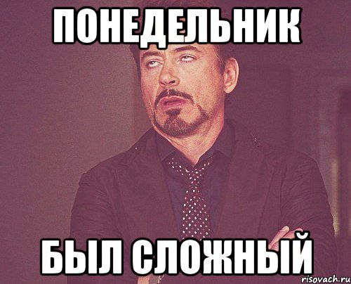 Понедельник Был сложный, Мем твое выражение лица