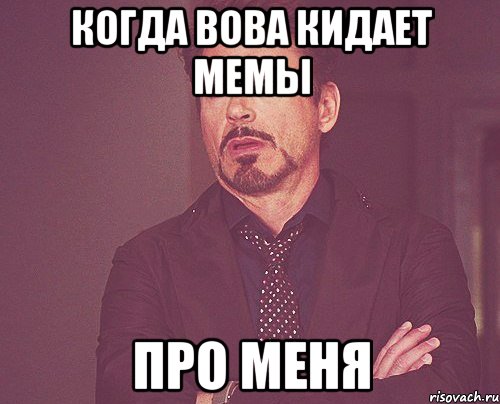 когда вова кидает мемы про меня, Мем твое выражение лица