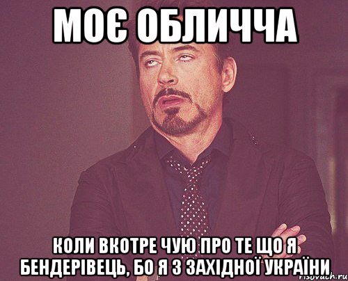 моє обличча коли вкотре чую про те що я бендерівець, бо я з західної україни, Мем твое выражение лица