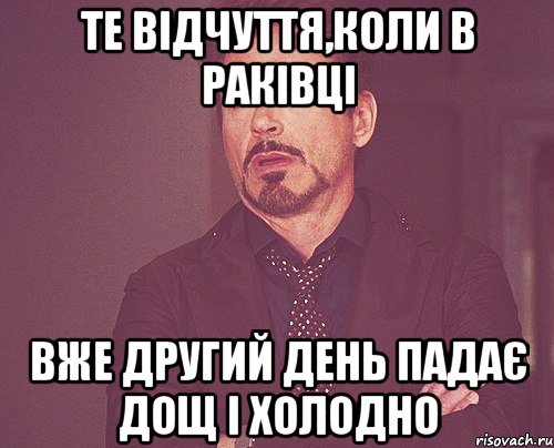 Те відчуття,коли в Раківці вже другий день падає дощ і холодно, Мем твое выражение лица