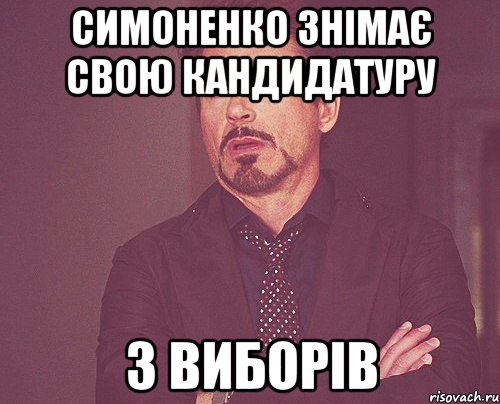 симоненко знімає свою кандидатуру з виборів, Мем твое выражение лица