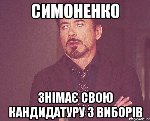 симоненко знімає свою кандидатуру з виборів, Мем твое выражение лица