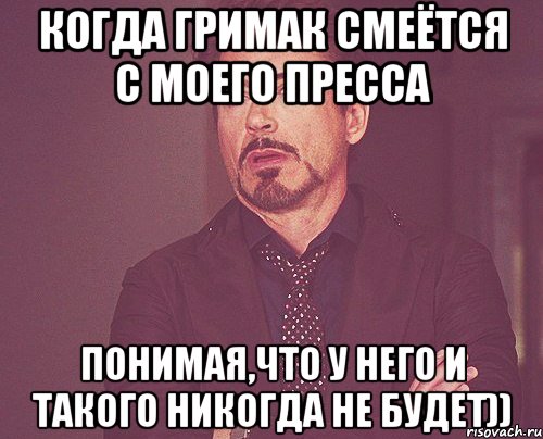 когда гримак смеётся с моего пресса понимая,что у него и такого никогда не будет)), Мем твое выражение лица