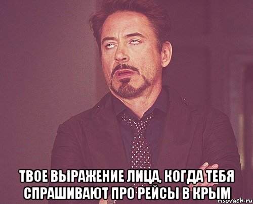  твое выражение лица, когда тебя спрашивают про рейсы в Крым, Мем твое выражение лица