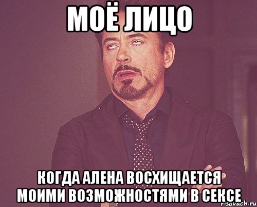 моё лицо когда Алена восхищается моими возможностями в сексе, Мем твое выражение лица