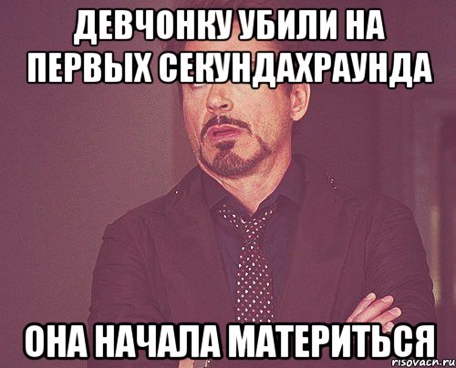 девчонку убили на первых секундахраунда она начала материться, Мем твое выражение лица