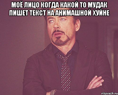 Моё лицо когда какой то мудак пишет текст на анимашной хуйне , Мем твое выражение лица