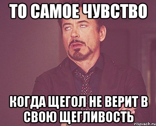 ТО САМОЕ ЧУВСТВО КОГДА ЩЕГОЛ НЕ ВЕРИТ В СВОЮ ЩЕГЛИВОСТЬ, Мем твое выражение лица