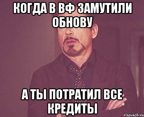 КОГДА В вф замутили обнову а ты потратил все кредиты, Мем твое выражение лица