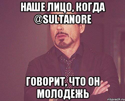 Наше лицо, когда @Sultanore говорит, что он молодежь, Мем твое выражение лица