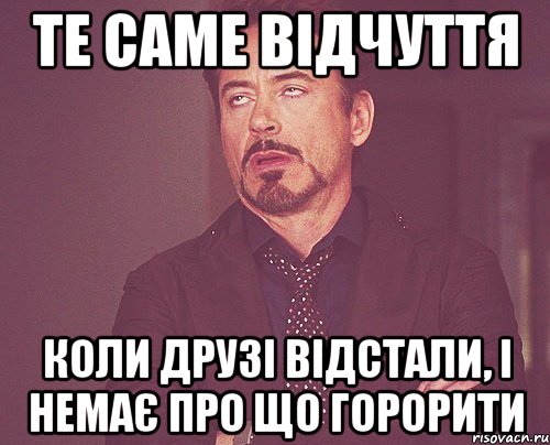 Те саме відчуття коли друзі відстали, і немає про що горорити, Мем твое выражение лица