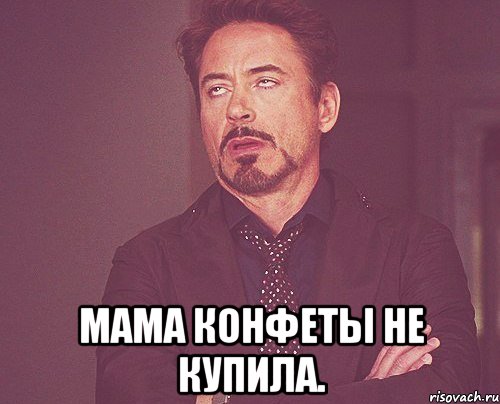  Мама Конфеты не купила., Мем твое выражение лица