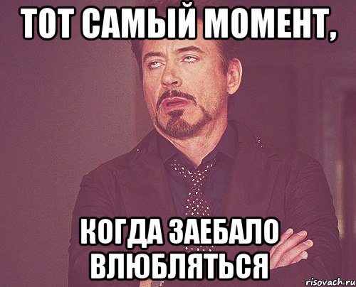 Тот самый момент, когда заебало влюбляться, Мем твое выражение лица