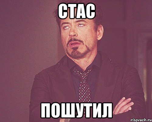 Стас ПОШУТИЛ, Мем твое выражение лица