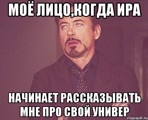 МОЁ ЛИЦО,КОГДА ИРА НАЧИНАЕТ РАССКАЗЫВАТЬ МНЕ ПРО СВОЙ УНИВЕР, Мем твое выражение лица