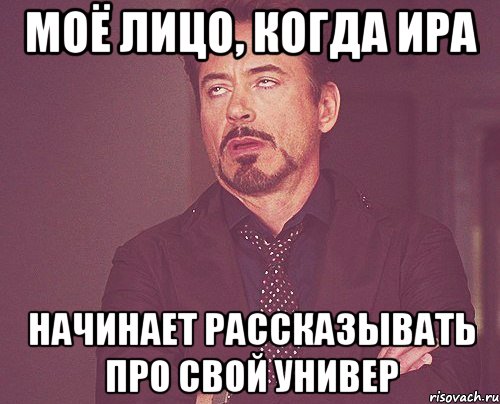 МОЁ ЛИЦО, КОГДА ИРА НАЧИНАЕТ РАССКАЗЫВАТЬ ПРО СВОЙ УНИВЕР, Мем твое выражение лица