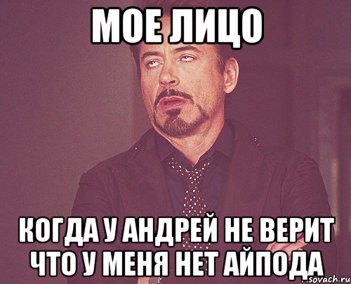 мое лицо когда у андрей не верит что у меня нет айпода, Мем твое выражение лица