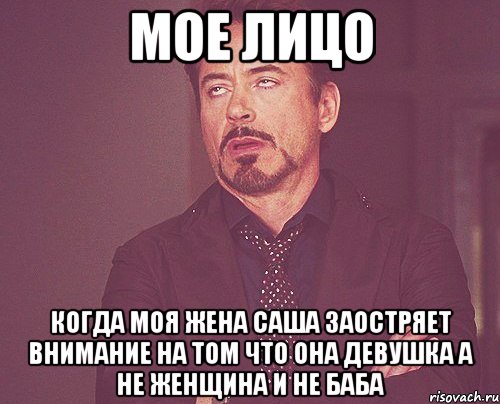 мое лицо когда моя жена саша заостряет внимание на том что она девушка а не женщина и не баба, Мем твое выражение лица