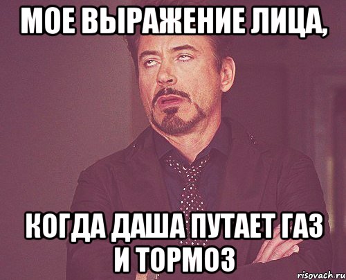 мое выражение лица, когда Даша путает газ и тормоз, Мем твое выражение лица