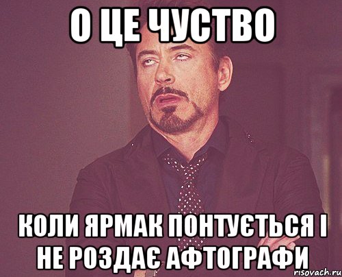 О це чуство коли Ярмак понтується і не роздає афтографи, Мем твое выражение лица