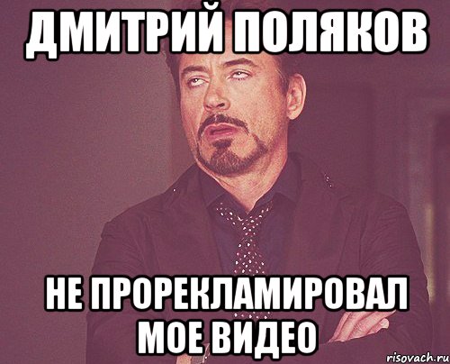 Дмитрий Поляков не прорекламировал мое видео, Мем твое выражение лица
