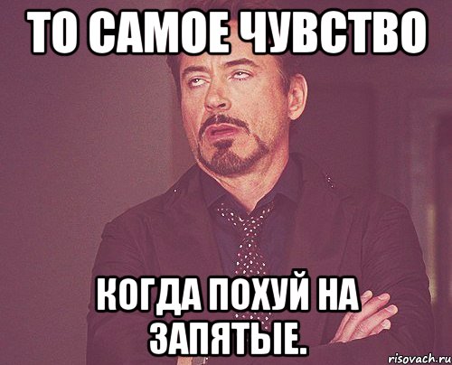 То самое чувство Когда похуй на запятые., Мем твое выражение лица