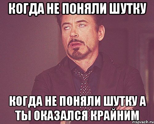 КОГДА НЕ ПОНЯЛИ ШУТКУ КОГДА НЕ ПОНЯЛИ ШУТКУ А ТЫ ОКАЗАЛСЯ КРАЙНИМ, Мем твое выражение лица