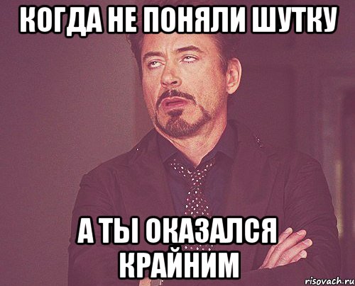 КОГДА НЕ ПОНЯЛИ ШУТКУ А ТЫ ОКАЗАЛСЯ КРАЙНИМ, Мем твое выражение лица