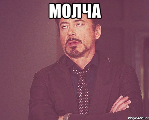 Молча , Мем твое выражение лица